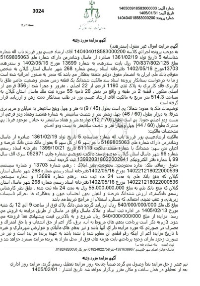 مزایده ششدانگ یک قطعه زمین مشجر وضعیت خاص طلق با کاربری فاقد کاربری به پلاک ثبتی 1190 فرعی از 22 اصلی 