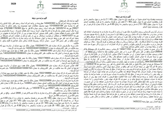مزایده ششدانگ یک باب واحد تجاری پلاک ثبتی 2690.6 اصلی  