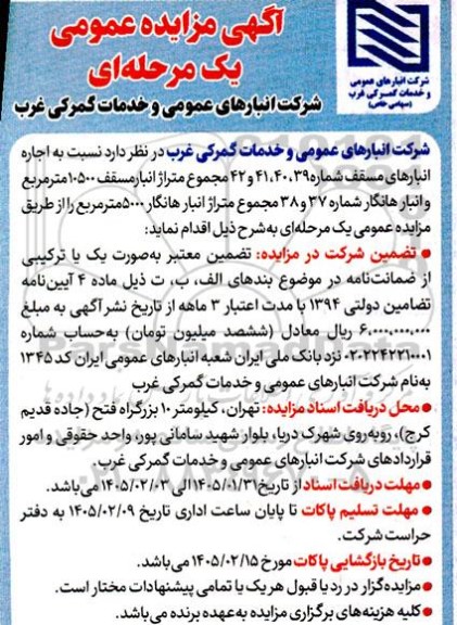 مزایده اجاره انبار مسقف شماره 39،40، 41 و 42 مجتمع...