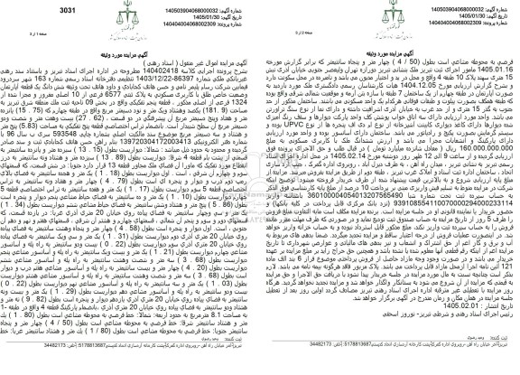 مزایده ششدانگ یک قطعه آپارتمان با کاربری مسکونی بخش 09 