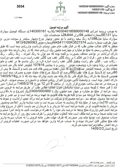 مزایده يک دستگاه اتومبیل سواری سایپا 131 SE