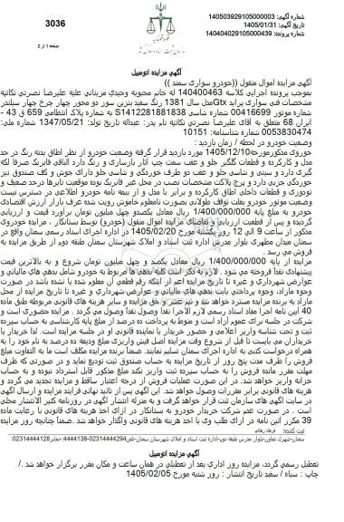 مزایده اموال منقول خودرو سواری سمند 