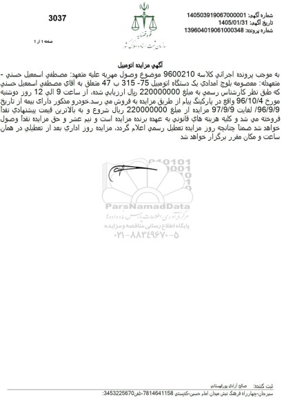 مزایده یک دستگاه اتومبیل