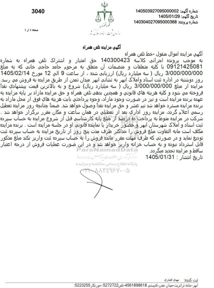 مزایده اموال منقول خط تلفن همراه