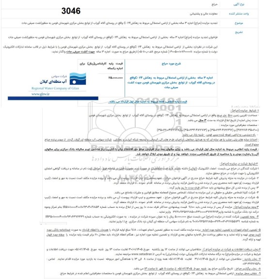 مزایده اجاره 3 ساله بخشی از اراضی استملاکی مربوط به زهکش C-24 واقع در روستای آلاله گراب از توابع بخش مرکزی شهرستان فومن به منظور کشت صیفی جات تجدید 