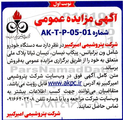 آگهی مزایده عمومی فروش سه دستگاه خودرو 