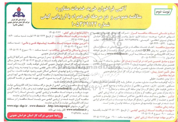 مناقصه انجام خدمات مطالعات و طراحی ساختمانی ​​​​​​​نوبت دوم 