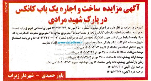 مزایده ساخت و اجاره یک باب کانکس - نوبت دوم 