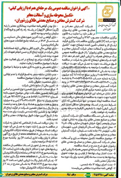مناقصه عمومی تکمیل محوطه سازی و آسفالت معابر شرکت