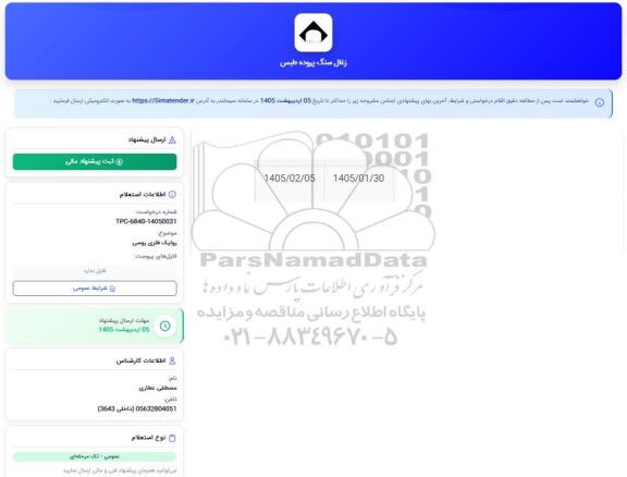 استعلام رولیک فلزی روسی