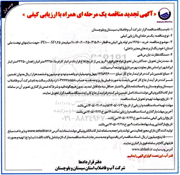 تجدید مناقصه خرید 126500 متر لوله پلی اتیلن به اقطار ... 
