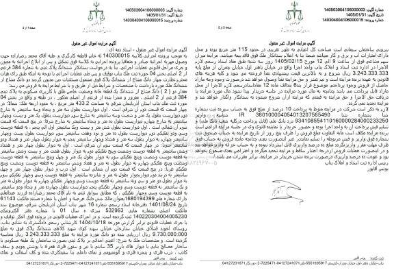 مزایده مقدار دو ( 2 ) دانگ مشاع از ششدانگ یک قطعه خانه وضعیت خاص طلق با کاربری مسکونی