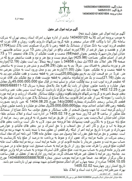 مزایده  سه دانگ مشاع از ششدانگ یک قطعه زمین با کاربری مسکونی تحت پلاک ثبتی (104) هزار و هفتصد و چهار فرعی از (19) نوزده اصلی