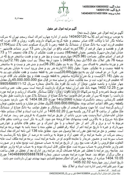 مزایده سه دانگ مشاع از ششدانگ یک قطعه زمین با کاربری مسکونی تحت پلاک ثبتی (104) هزار و هفتصد و چهار فرعی از (19) نوزده اصلی