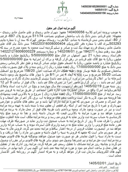 مزایده شش دانگ یک باب ساختمان مسکونی بمساحت 511.74 متر مربع