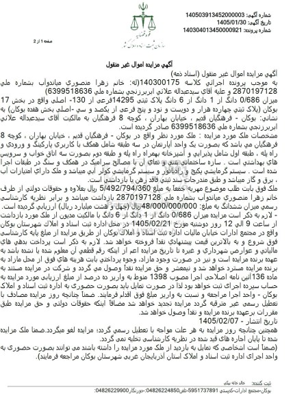 مزایده میزان 0.686 دانگ از 1 دانگ از 6 دانگ پلاک ثبتی 14295 فرعی از 130 اصلی