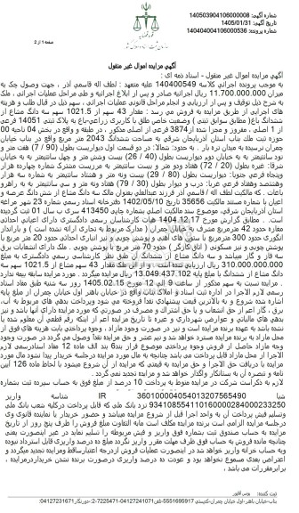 مزایده فروش سه دانگ مشاع از ششدانگ باغ (مطابق سوابق ثبتی ) وضعیت خاص طلق با کاربری زراعی باغ به پلاک ثبتی 14051 فرعى از 1 اصلی