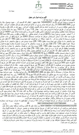 مزایده فروش ششدانگ باغ وضعیت خاص طلق با کاربری زراعی باغ به پلاک ثبتی 14051 فرعى