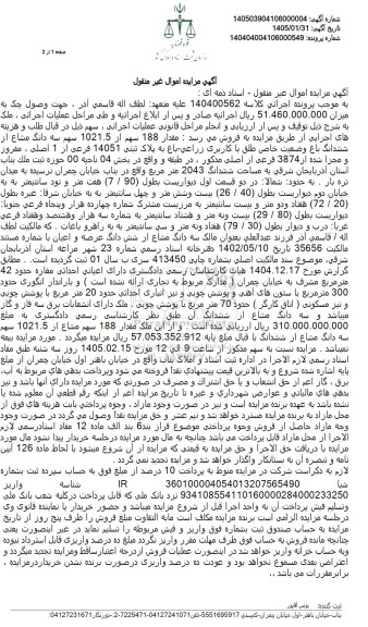 مزایده مقدار 188 سهم از 1021.5 سهم سه سه دانگ مشاع از ششدانگ باغ وضعیت خاص طلق با کاربری زراعي باغ 