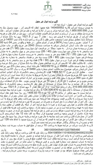 مزایده فروش مقدار 7 سهم از 1021.5 سهم سه دانگ مشاع از ششدانگ باغ