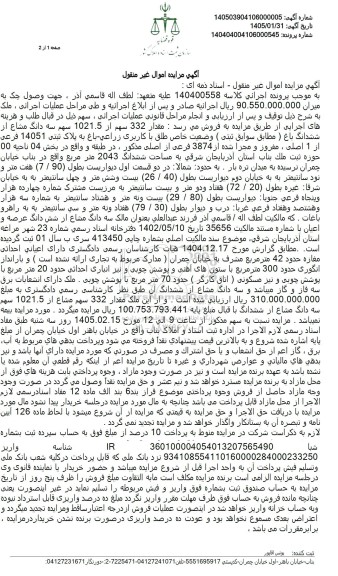 مزایده فروش مقدار 332 سهم از 1021.5 سهم سه دانگ مشاع از ششدانگ باغ
