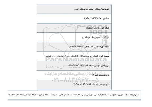 تجدید استعلام اجرای زیرساخت FTTO شهرک صنعتی تخصصی روی 