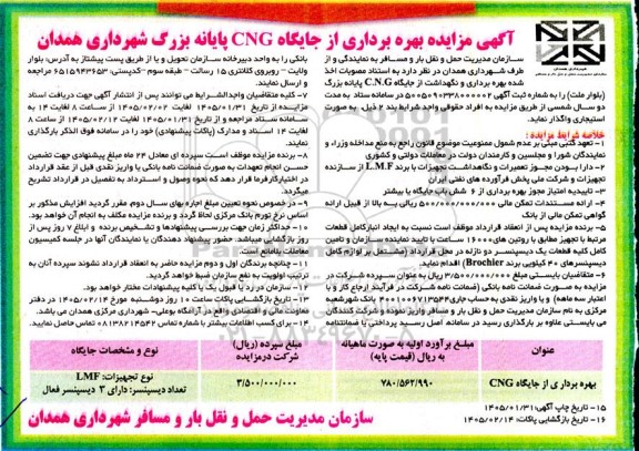 مزایده بهره برداری از جایگاه CNG