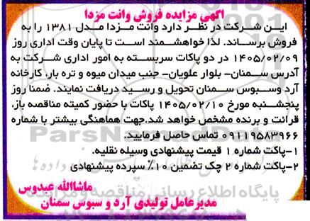 آگهی مزایده فروش وانت مزدا