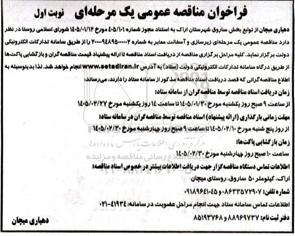مناقصه زیرسازی و آسفالت معابر 