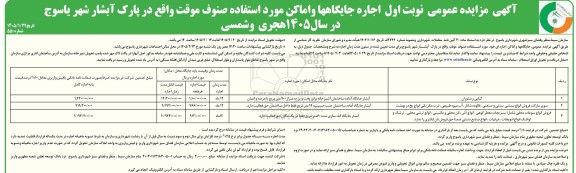 مزایده اجاره جایگاهها و اماکن 