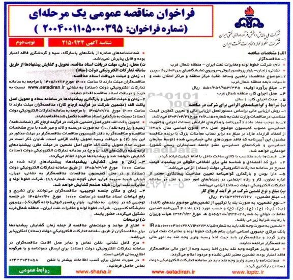 مناقصه عمومی راهبری وسائط نقلیه مرکز منطقه و مراکز انتقال نفت و تاسیسات ...- نوبت دوم