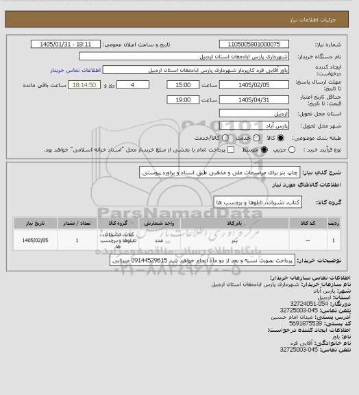 استعلام چاپ بنر برای مراسمات ملی و مذهبی طبق اسناد و براورد پیوستی