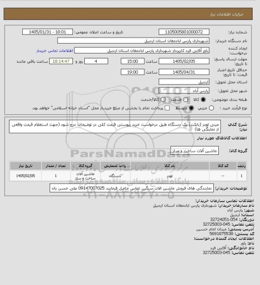 استعلام مینی لودر (بابکت) یک دستگاه طبق درخواست خرید پیوستی قیمت کلی در توضیحات درج شود (جهت استعلام قیمت واقعی از نماینگی ها)