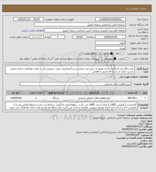 استعلام یکدستگاه ون به همراه راننده مجهز به سیستم سرمایشی و گرمایشی جهت سرویس ایاب و ذهاب همکاران شعبه منجیل- ‏مسیر ‏حرکت از رشت به منجیل و بالعکس