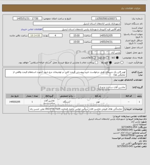استعلام لودر 4تن یک دستگاه طبق درخواست خرید پیوستی قیمت کلی در توضیحات درج شود (جهت استعلام قیمت واقعی از نماینگی ها)