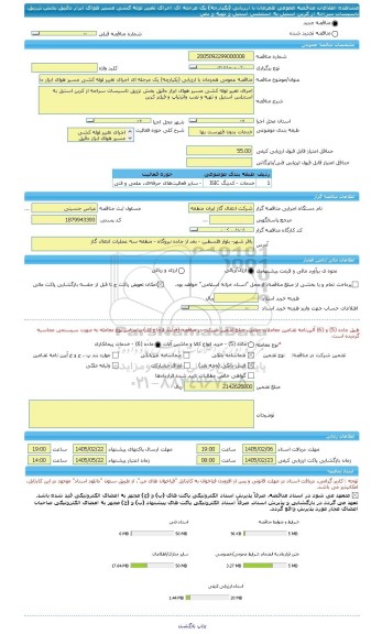 مناقصه، مناقصه عمومی همزمان با ارزیابی (یکپارچه) یک مرحله ای اجرای تغییر لوله کشی مسیر هوای ابزار دقیق بخش تزریق تاسیسات سراجه از کربن استیل به استنلس استیل و تهیه و نص