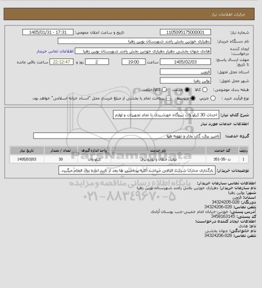 استعلام احداث 30 کیلو وات نیروگاه خورشیدی با تمام تجهیزات و لوازم