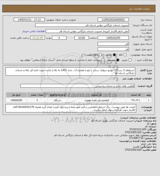 استعلام استعلام 3 دستگاه خودرو سواری سمند یا پژو یا همتراز آن ، مدل 1403 به بالا با راننده جهت اداره کل غله و خدمات بازرگانی استان قم
