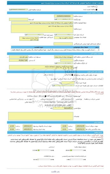 مناقصه، مناقصه عمومی یک مرحله ای اجرای نرده و سردرب پروژه بوستان شهر