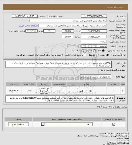 استعلام 1000لیتر مایع صابون حاوی روغن بادام /خرید بعد از ارسال نمونه/پیشفاکتور ارسال شود/ هزینه حمل با فروشنده/حتما 4لیتری باشد/