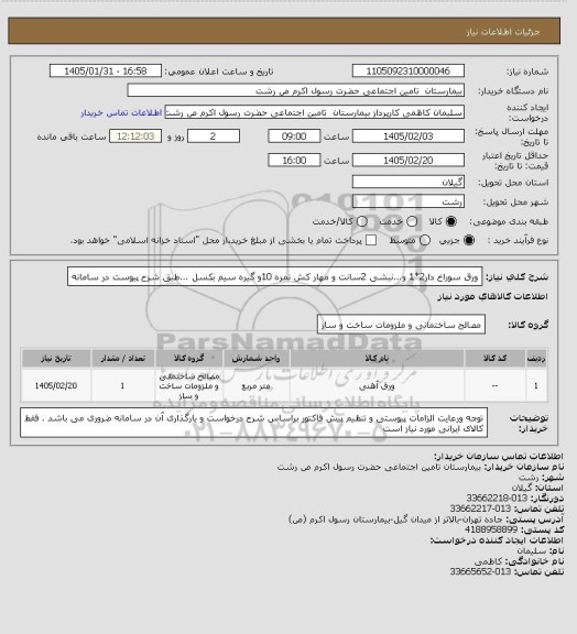 استعلام ورق سوراخ دار2*1 و...نبشی 2سانت و مهار کش نمره 10و گیره سیم بکسل ...طبق شرح پیوست در سامانه