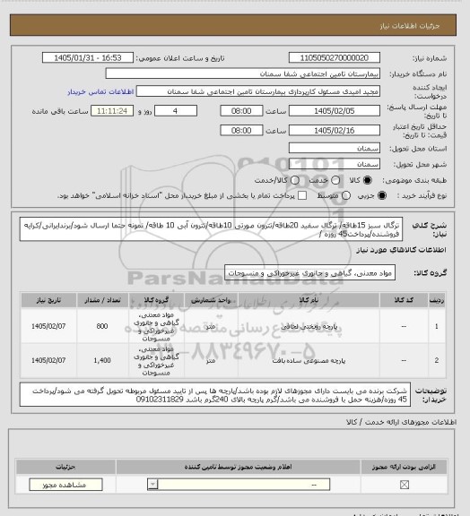 استعلام ترگال سبز 15طاقه/ ترگال سفید 20طاقه/تترون صورتی 10طاقه/تترون آبی 10 طاقه/ نمونه حتما ارسال شود/برندایرانی/کرایه فروشنده/پرداخت45 روزه /