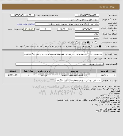 استعلام درخواست خدمات خودرویی طبق فایل پیوستی -لطفا فایل پیوستی تکمیل ور سامانه بارگذاری شود