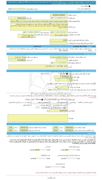 مناقصه، مناقصه عمومی همزمان با ارزیابی (یکپارچه) یک مرحله ای پروژه مخزن ذخیره آب شرب 350 متر مکعبی روستای چمن بید و تجهیز چاه روستای عزیزآباد شهرستان سملقان مطابق  مشخص