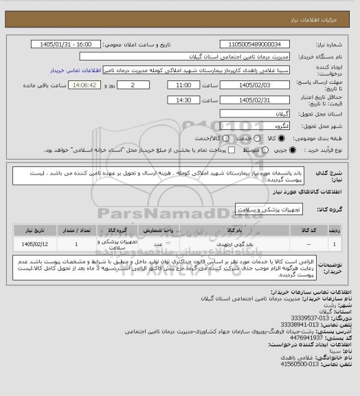 استعلام باند پانسمان مورد نیاز بیمارستان شهید املاکی کومله . هزینه ارسال و تحویل بر عهده تامین کننده می باشد . لیست پیوست گردیده.
