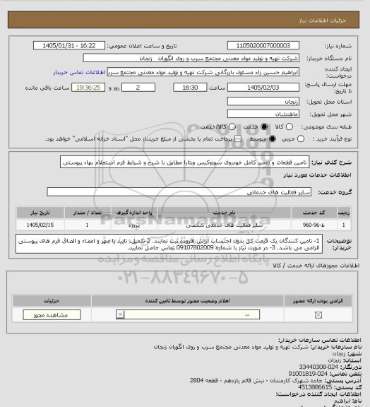 استعلام تامین قطعات و تعمیر کامل خودروی سوزوکیس ویتارا مطابق با شرح و شرایط فرم استعلام بهاء پیوستی