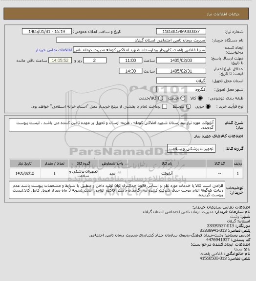 استعلام آنژیوکت مورد نیاز بیمارستان شهید املاکی کومله . هزینه ارسال و تحویل بر عهده تامین کننده می باشد . لیست پیوست گردیده.