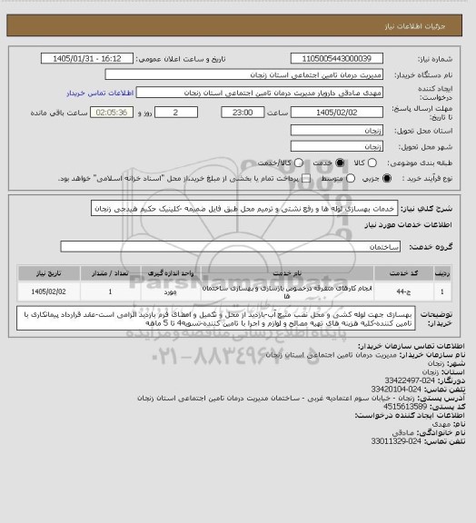 استعلام خدمات بهسازی لوله ها و رفع نشتی و ترمیم محل طبق فایل ضمیمه -کلینیک حکیم هیدجی زنجان