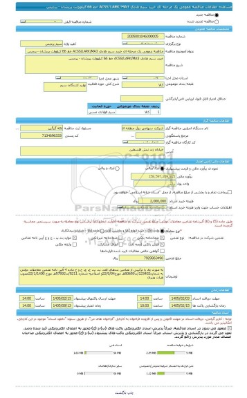 مناقصه، مناقصه عمومی یک مرحله ای خرید سیم هادی ACSS/LARK/MA3 خط 66 کیلوولت پریشان - پردیس