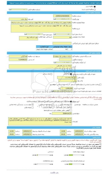مناقصه، مناقصه عمومی یک مرحله ای خرید یراق آلات  خط  66 کیلوولت دو مداره  داراب – زرین دشت و ارتباطی پست خسویه